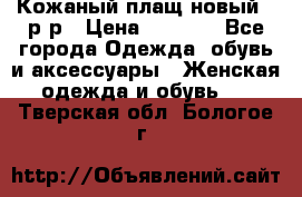 Кожаный плащ новый 50р-р › Цена ­ 3 000 - Все города Одежда, обувь и аксессуары » Женская одежда и обувь   . Тверская обл.,Бологое г.